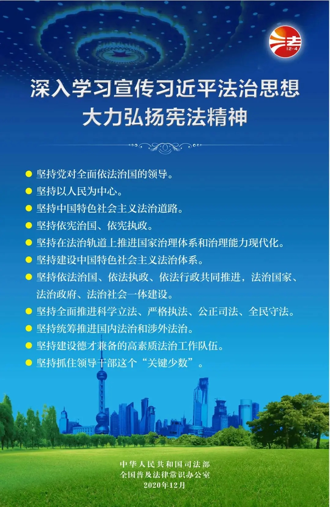 12.4国家宪法日| 深入学习宣传习近平法治思想，大力弘扬宪法精神